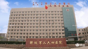 中国人民解放军第254医院