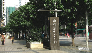 中山大学附属第一医院