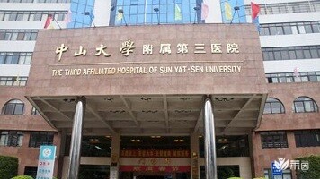 中山大学附属第三医院