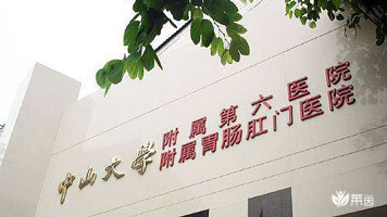 中山大学附属第六医院