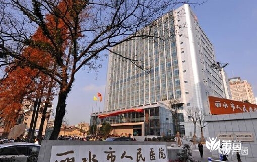 丽水市人民医院