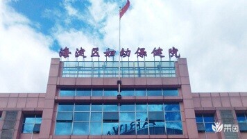 北京市海淀区妇幼保健院