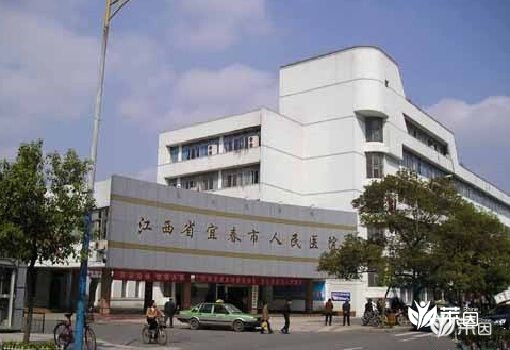 宜春市人民医院