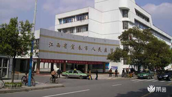 宜春市人民医院