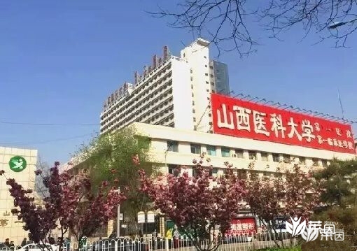 山西医科大学第一医院