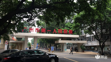 广州市第一人民医院