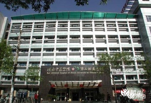 河南中医学院第三附属医院