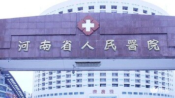 河南省人民医院