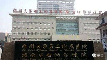 河南省妇幼保健院