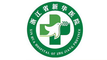 浙江省新华医院