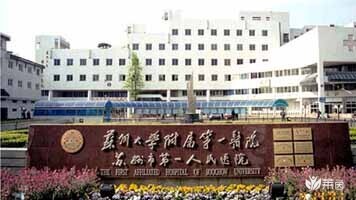 苏州大学附属第一医院