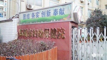 郑州市妇幼保健院