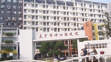 长沙市妇幼保健院