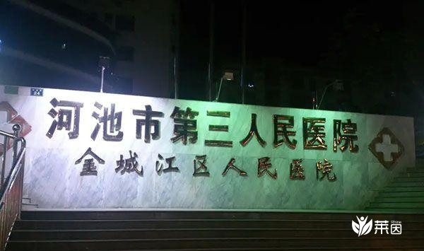 金城江区人民医院